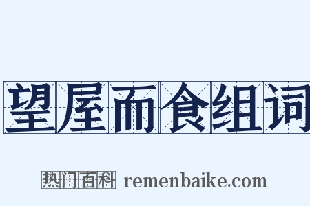 望屋而食组词是什么意思的图片